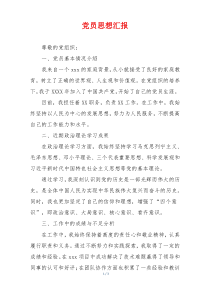 党员思想汇报