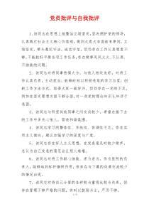 党员批评与自我批评