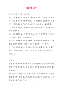 党员承诺书