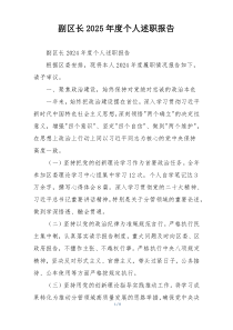 副区长2025年度个人述职报告