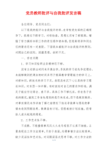 党员教师批评与自我批评发言稿