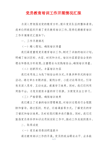 党员教育培训工作开展情况汇报