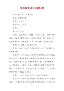 党员日常谈心谈话记录