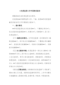 X纪委监委工作开展情况报告