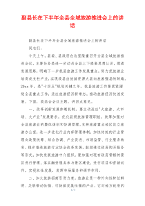 副县长在下半年全县全域旅游推进会上的讲话