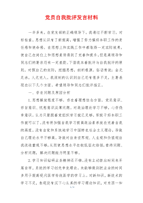 党员自我批评发言材料