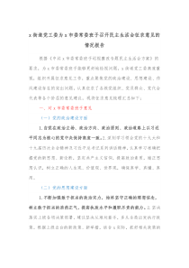 x街道党工委为x市委常委班子召开民主生活会征求意见的情况报告