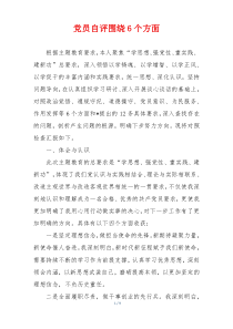党员自评围绕6个方面
