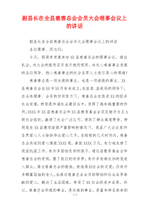 副县长在全县慈善总会会员大会理事会议上的讲话