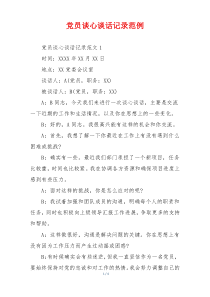 党员谈心谈话记录范例