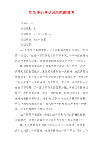 党员谈心谈话记录范例参考