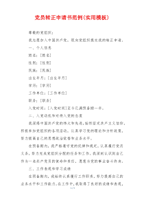 党员转正申请书范例(实用模板)