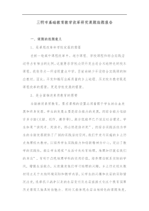 三明市基础教育教学改革研究课题结题报告