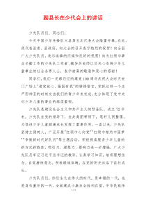 副县长在少代会上的讲话