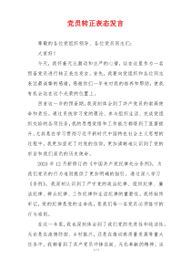 党员转正表态发言