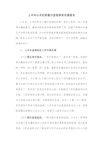 上半年公司纪委履行监视职责处境报告