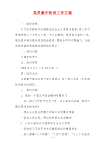 党员集中轮训工作方案