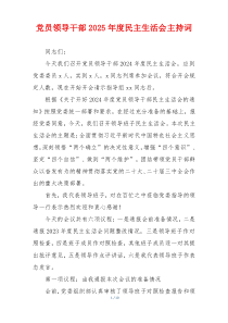 党员领导干部2025年度民主生活会主持词