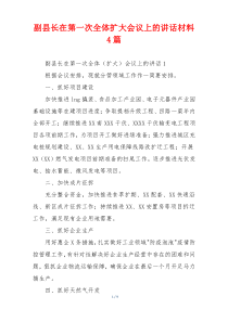 副县长在第一次全体扩大会议上的讲话材料4篇