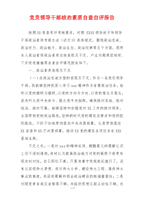 党员领导干部政治素质自查自评报告