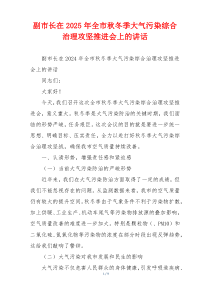 副市长在2025年全市秋冬季大气污染综合治理攻坚推进会上的讲话