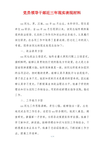 党员领导干部近三年现实表现材料