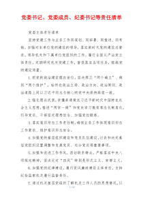 党委书记、党委成员、纪委书记等责任清单