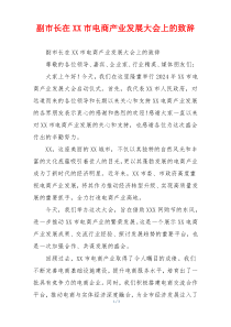 副市长在XX市电商产业发展大会上的致辞