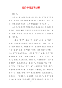 党委书记党课讲稿