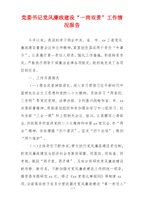 党委书记党风廉政建设“一岗双责”工作情况报告