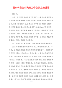 副市长在全市民政工作会议上的讲话