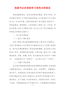 党委书记在党校学习党性分析报告