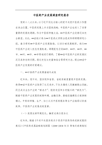 中医药产业发展调查研究报告