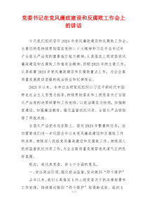 党委书记在党风廉政建设和反腐败工作会上的讲话