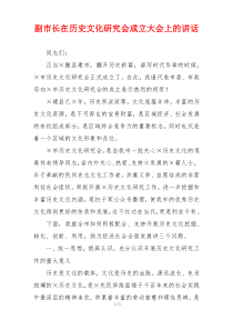 副市长在历史文化研究会成立大会上的讲话