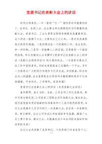 党委书记在表彰大会上的讲话