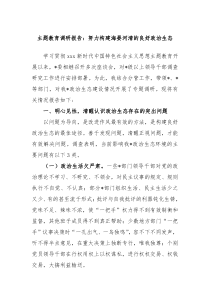 主题教育调研报告努力构建海晏河清的良好政治生态