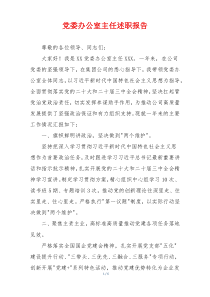 党委办公室主任述职报告