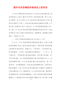 副市长在县域经济座谈会上的讲话