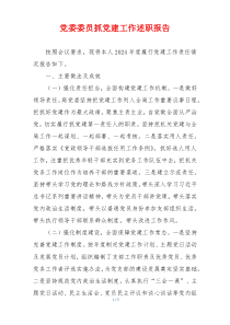 党委委员抓党建工作述职报告