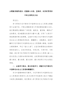 主题教育辅导报告把握核心内容坚持好运用好贯穿其中的立场观点方法