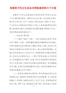 党委班子民主生活会对照检查材料六个方面
