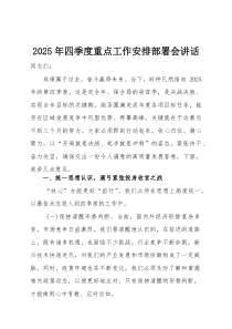 2025年四季度重点工作安排部署会讲话(参考)