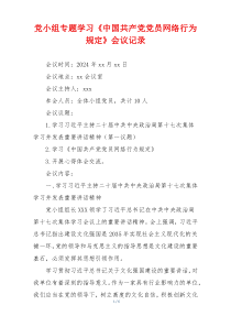 党小组专题学习《中国共产党党员网络行为规定》会议记录