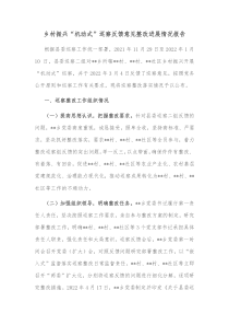 乡村振兴机动式巡察反馈意见整改进展情况报告