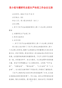 党小组专题研究全面从严治党工作会议记录