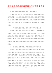 区住建局多措并举确保煤改气工程质量安全