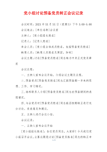 党小组讨论预备党员转正会议记录