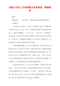 党建与业务工作深度融合典型案例、精编案例
