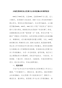 乡镇党委推进机关党建与业务深度融合的调研报告